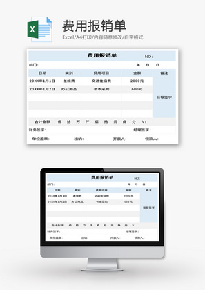 费用报销单Excel模板