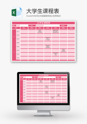 大学生课程表Excel模板