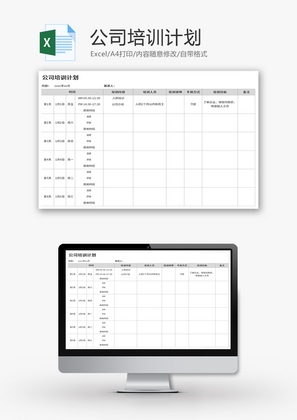 公司培训计划表Excel模板