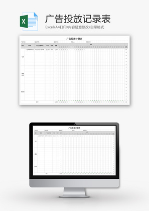 广告投放计划表Excel模板