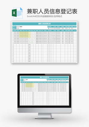 兼职人员信息登记表Excel模板