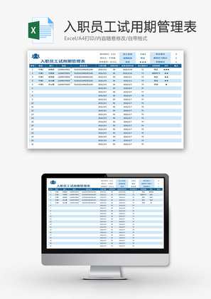 入职员工试用期管理表Excel模板