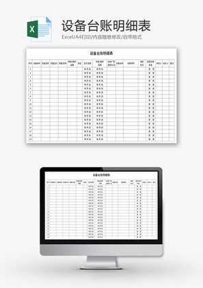 设备台账明细表Excel模板