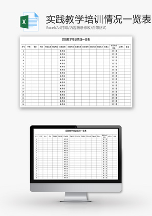 实践教学培训情况一览表Excel模板