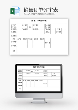 销售订单评审表Excel模板
