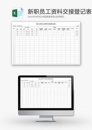 新入职员工资料交接登记表Excel模板