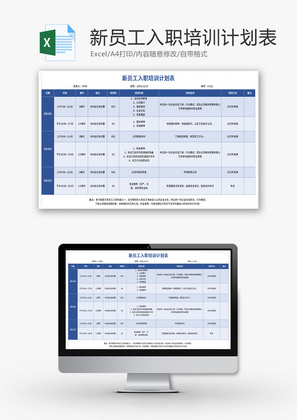 新员工入职培训计划表Excel模板