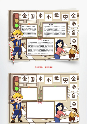 中小学安全教育日Word手抄报