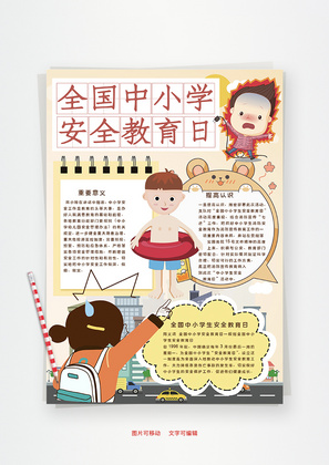 全国中小学安全教育日消防Word手抄报