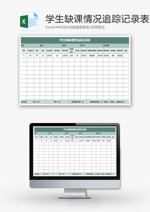 学生因病缺课情况追踪记录表Excel模板