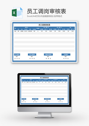 员工调岗审核表Excel模板