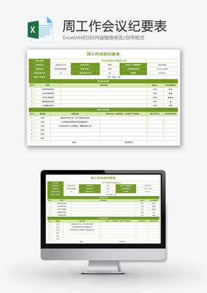周工作会议纪要表Excel模板