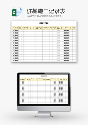 桩基施工记录表Excel模板