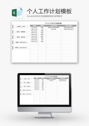 个人工作计划Excel模板