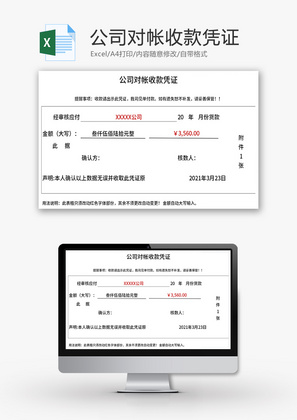 公司对帐收款凭证Excel模板