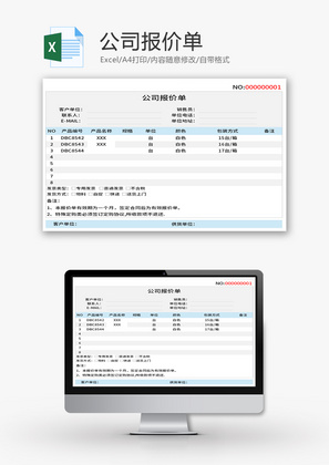 公司报价单Excel模板