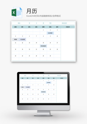 月历计划表Excel模板