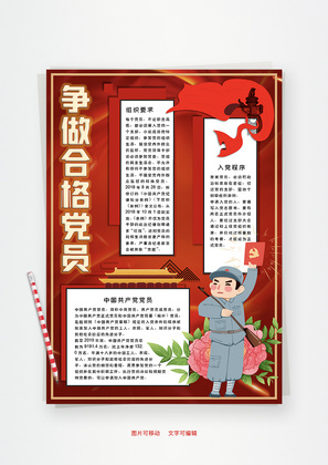 争做合格党员预备Word手抄报