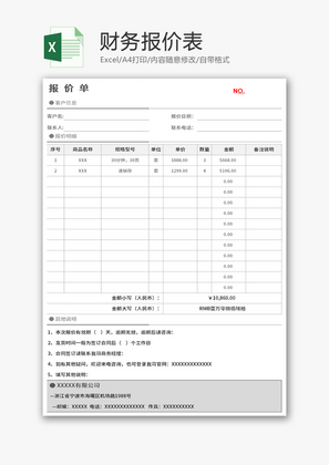报价表Excel模板