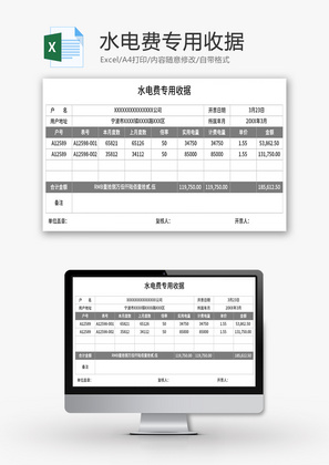 水电费专用收据Excel模板