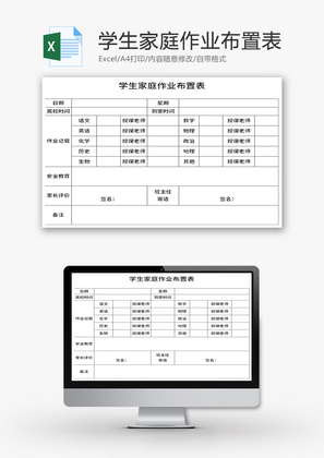 学生家庭作业布置表Excel模板