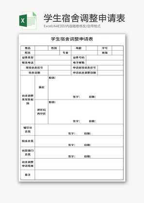 学生宿舍调整申请表Excel模板