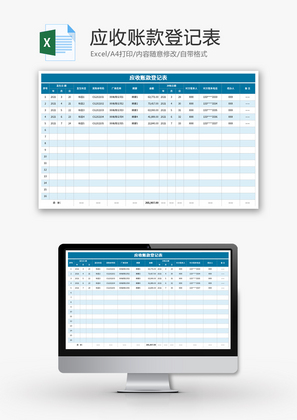 应收账款登记表Excel模板