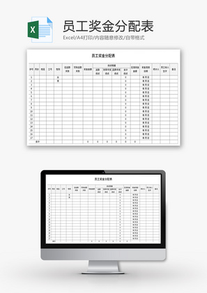 员工奖金分配表Excel模板