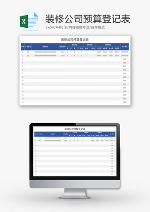 装修公司预算登记表Excel模板