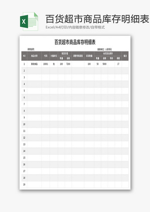 超市商品库存明细表Excel模板