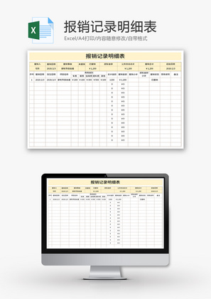 报销记录明细表Excel模板