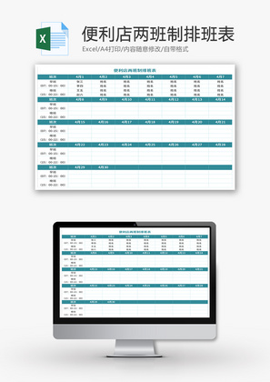 便利店两班制排班表Excel模板