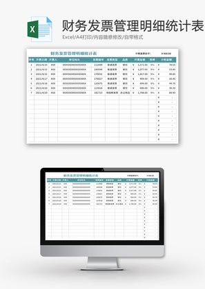 财务发票管理明细统计表Excel模板