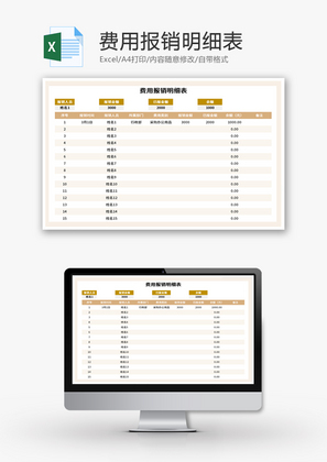 费用报销明细表Excel模板