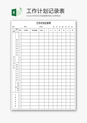 工作计划记录表Excel模板