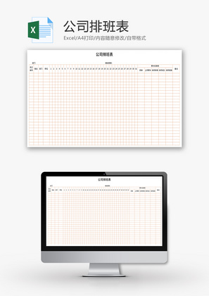 公司排班表Excel模板