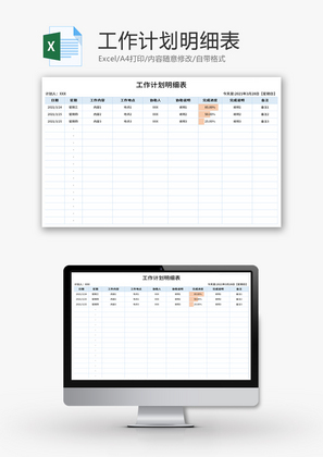 工作计划明细表Excel模板