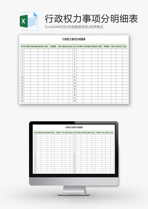 行政权力事项分明细表Excel模板