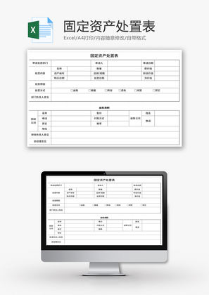 固定资产处置表Excel模板