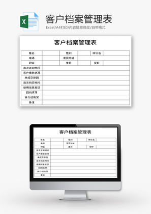 客户档案管理表Excel模板