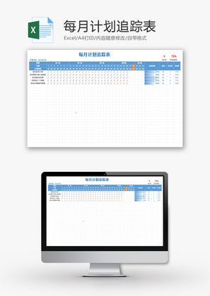 每月计划追踪表Excel模板