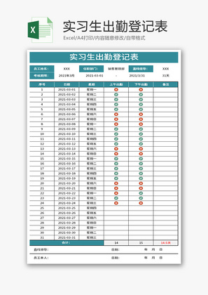 实习生出勤登记表Excel模板