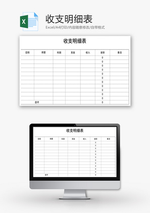 收支明细表Excel模板