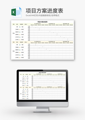 项目方案进度表Excel模板