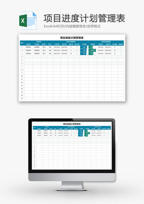 项目进度计划管理表Excel模板