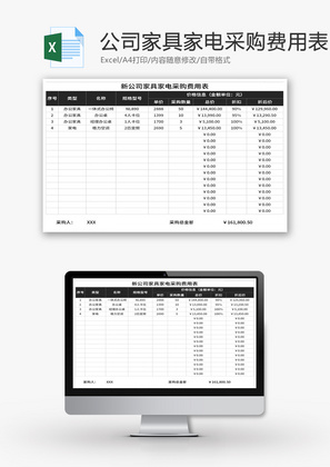 新公司家具家电采购费用表Excel模板