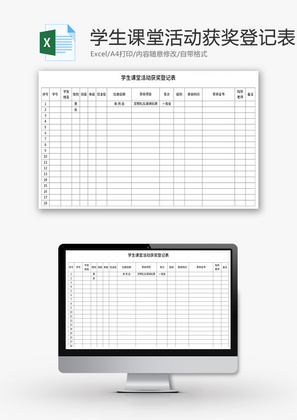 学生课堂活动获奖登记表Excel模板