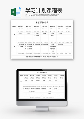 学习计划课程表Excel模板