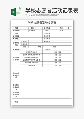 学校志愿者活动记录表Excel模板