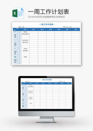 一周工作计划表Excel模板